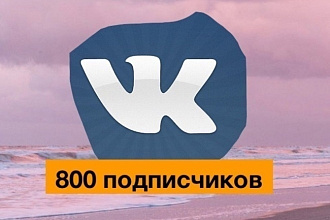 800 подписчиков в паблик вконтакте