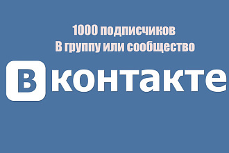 1000 подписчиков ВКонтакте в вашу группу или сообщество
