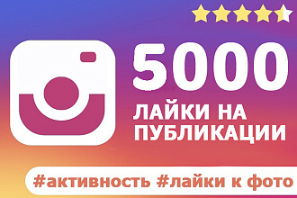 Лайки инстаграм. 5000 на фотографии