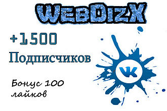 1500 подписчиков на группу ВКонтакте
