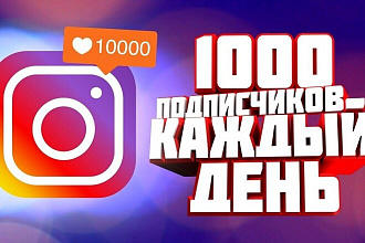 1000 рельных подписчиков гарантие с Instagram