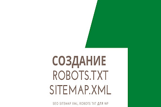 Создам SEO sitemap XML, robots txt для WP
