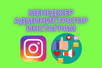 Администратор Инстаграм