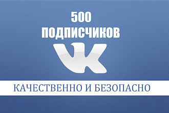 500 подписчиков на вашу площадку вконтакте