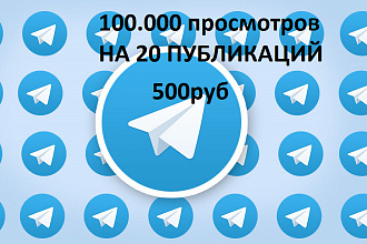 100.000 просмотров telegram на 20 публикаций
