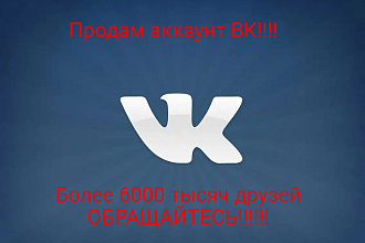 Продам раскрученный аккаунт ВК