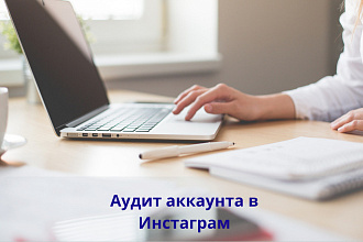 Проведу аудит Вашего аккаунта в Инстаграм,дам необходимые рекомендации