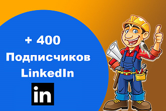 LinkedIn + 400 Подписчиков