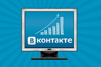 1000 живых участников в группу Вконтакте без ботов