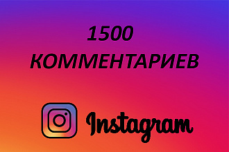 1500 умных комментариев в Instagram