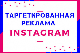 Таргетированная реклама в Instagram