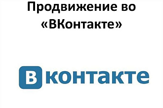 Раскрутка подписчиками ВКонтакте