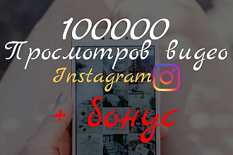 100000 просмотров видео instagram