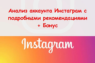 Аудит аккаунта в Instagram - Ручной отчет с анализом и рекомендациями
