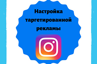 Настрою рекламу в instagram