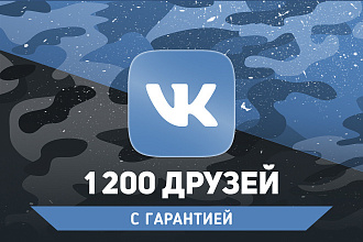 1200 друзей на страницу Вконтакте. Гарантия
