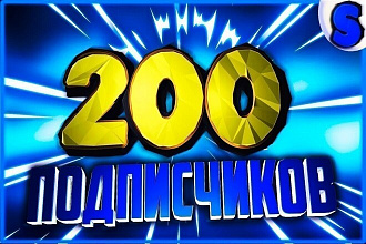 Добавлю 200 подписчиков на Ютуб