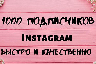 1000 русскоязычных instagram подписчиков