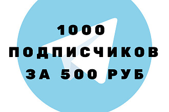 1000 подписчиков на канал телеграм за 500 рублей