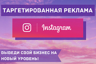 Таргетированная реклама Instagram