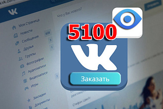 Живые просмотры ВКонтакте на посты - мгновенные