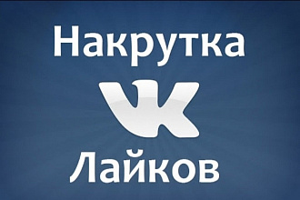 Добавлю 2000 качественных лайков в ВК