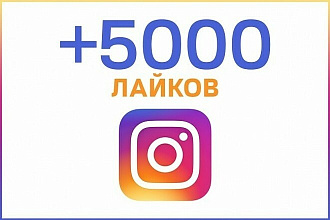 5000 лайков с охватом аудитории