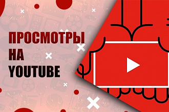 Просмотры на YouTube