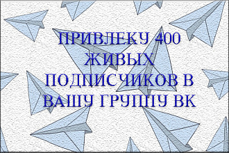 400 живых подписчиков в ВК