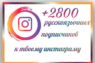 2800 русских подписчиков на аккаунт в инстаграм
