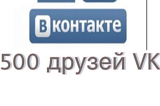 500 друзей - подписчиков на профиль ВК - на личную страницу
