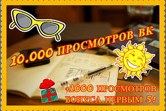 10000 Просмотров + 1000 Бонусов