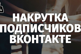 400 подписчиков на паблик Вконтакте