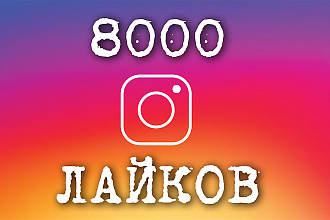 Сделаю 8000 лайков в Instagram