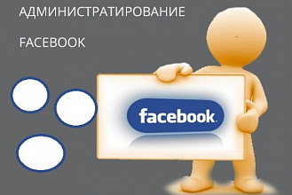 Администрирование сообществ и группы в &amp;quot;Facebook&amp;quot;