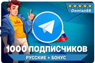 1000 Русских подписчиков Телеграм. Продвижение Telegram