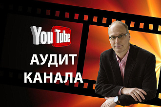 Экспресс Аудит канала на YouTube Ютуб