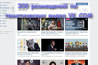 Размещение комментариев по тематических видео Vk.com