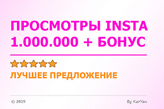 Добавлю 1.000. 000+ просмотров вашего видео в Instagram + 5000 лайков