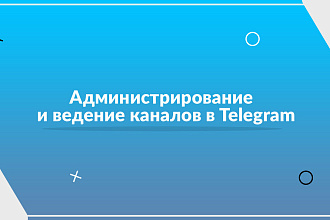Администрирование и ведение каналов в Telegram