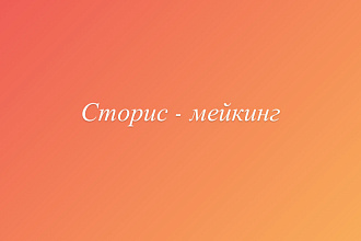 Сторис-мейкинг