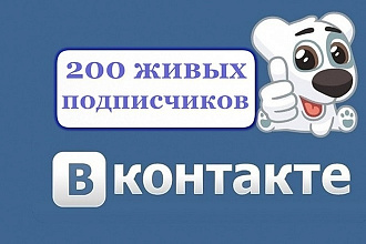 200 подписчиков в группу ВКонтакте