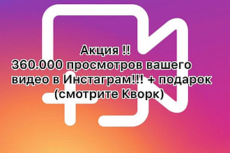 360000 просмотров на видео в instagram