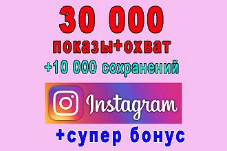 30 000 показов+охват+10 000 сохранений в Instagram+супер бонус