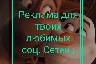 Реклама для соц сетей. Выгодно именно для вас