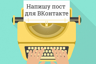 Напишу пост в группу или паблик Вконтакте