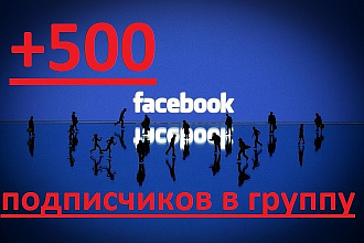 +500 подписчиков в группу Фейсбук