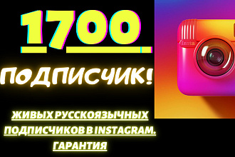 1700 живых русскоязычных подписчиков в Instagram. Гарантия