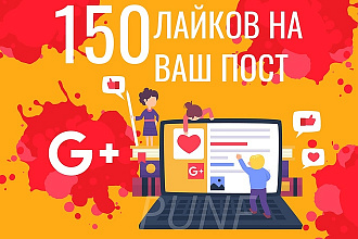 150 качественных лайков на Ваш пост в Google+