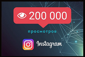 200000 Просмотров на ваши видео в инстаграм